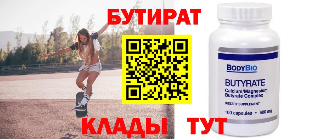 Бутират  БУТИРАТ BDO  Вход с VPN  Сарапул 