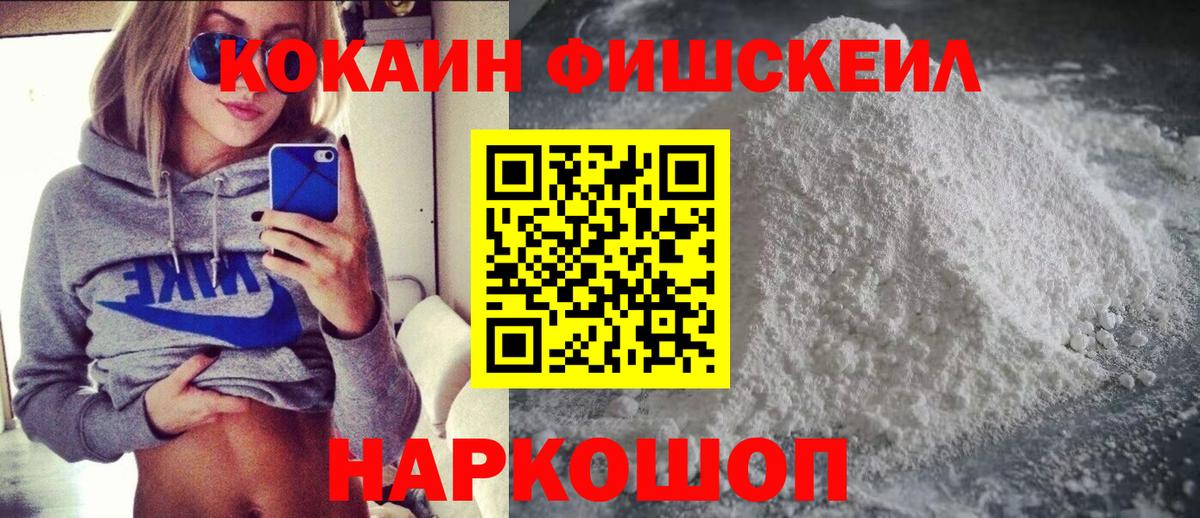Cocaine FishScale Сарапул